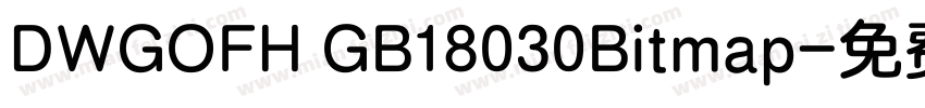 DWGOFH GB18030Bitmap字体转换